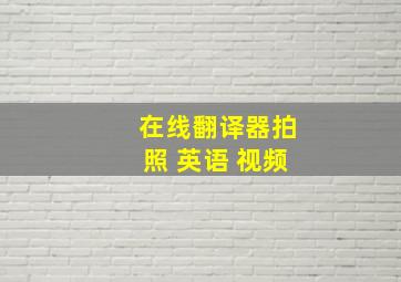 在线翻译器拍照 英语 视频